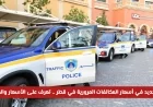 اكتشف التغييرات في أسعار وغرامات المخالفات المرورية في قطر 2026