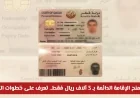 تعرف على كيفية الحصول على الإقامة الدائمة في قطر بـ 3 آلاف ريال فقط وشروط التقديم لك ولعائلتك