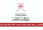 وزارة التعليم في سلطنة عمان تعلن عن إجازات جديدة لعام 2026 وتكشف موعد أول عطلة