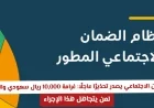 تحذير عاجل من الضمان الاجتماعي: غرامة 10,000 ريال سعودي والسجن للمخالفين
