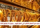 ارتفاع أسعار الذهب في قطر اليوم وعيار 24 يسجل قفزة جديدة