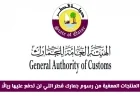 تعرف على المنتجات المعفية من رسوم جمارك قطر للسفر بتكلفة صفرية