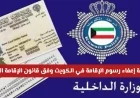 تعرف على حقيقة إعفاء رسوم الإقامة في الكويت وفق قانون الإقامة الجديد وزارة الداخلية توضح التفاصيل