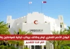 فرص توظيف برواتب استثنائية من جمعية الهلال الأحمر القطري للمواطنين والأجانب انقر هنا للتقديم
