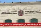 وزارة التعليم في الإمارات تتخذ قرارًا هامًا حول الاختلاط في المدارس هل سيُفصل الطلاب؟