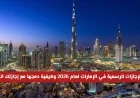 دليلك الشامل للإجازات الرسمية في الإمارات لعام 2026 وكيفية دمجها بذكاء مع إجازتك السنوية