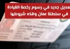 اكتشف التعديل الجديد على رسوم رخصة القيادة في سلطنة عمان وشروطها لعام 2026
