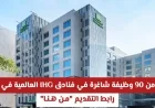 فرصة توظيف: أكثر من 90 وظيفة شاغرة في فنادق IHG العالمية في قطر مع رابط التقديم المباشر