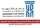 آخر أخبار جامعة الدوحة: استكشف منح 2026 والبرامج الأكاديمية الجديدة الآن في قطر وانقر للتقديم والتفاصيل