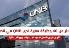 اكتشف فرص عمل لا تُفوت في قطر لدى QNB مع أكثر من 40 وظيفة برواتب مغرية لجميع الجنسيات