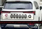 وزارة الداخلية في قطر تكشف عن جدول استبدال لوحات أرقام المركبات بالكامل: متى سيبدأ؟