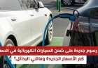 تعرف على الرسوم الجديدة لشحن السيارات الكهربائية في السعودية واكتشف البدائل المتاحة والأسعار