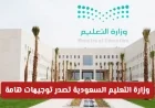 وزارة التعليم السعودية تعلن توجيهات جديدة حول الدراجات وتصحيح الاختبارات النهائية والغياب التفاصيل الكاملة