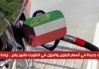 ارتفاعات جديدة في أسعار البنزين والديزل في الكويت لشهر يناير وزيادة متوقعة لهذا النوع