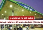توضيح حاسم من شركة وقود هذه الفئة لن تتلقى خدمة التزود بالوقود في قطر والسبب يكشف الآن