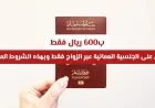 كيف تحصل على الجنسية العمانية عبر الزواج ب600 ريال فقط وبهذه الشروط الميسرة