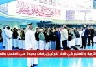 تعرف على الإجراءات الجديدة لوزارة التربية والتعليم في قطر وتأثيرها على الطلاب والمعلمين