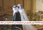 غرامة 500,000 ريال والسجن في السعودية على هذا التصرف في حفلات الزواج