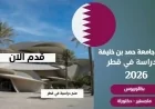 فرصة رائعة: تقدم لمنحة جامعة حمد بن خليفة 2026 في قطر بتمويل كامل اكتشف التخصصات ورابط التقديم