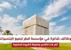 اكتشف وظائف شاغرة في مؤسسة قطر لكل الجنسيات وتعرف على الشروط المطلوبة وقدم الآن
