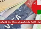 أفضل 9 وجهات سياحية يمكن للمقيمين في سلطنة عمان زيارتها بسهولة بدون فيزا في 2026