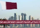 جنسيات جديدة تدخل قطر بدون فيزا في 2026 هل أنت من المحظوظين؟