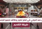 فرص عمل مغرية في مطار حمد الدولي في قطر لجميع الجنسيات مع رواتب ومزايا مميزة وشرح كيفية التقديم مباشرة
