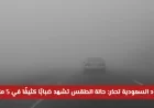 تحذير عاجل من الأرصاد الجوية في السعودية: ضباب كثيف يعيق الرؤية في 5 مناطق
