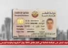 دليلك الكامل للحصول على الإقامة الدائمة في قطر مقابل 3000 ريال: الشروط والخطوات والرابط الرسمي
