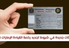 اكتشف أهم تحديثات 2026 لتجديد رخصة القيادة في الإمارات وتسهيل إجراءاتك