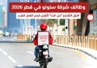 اكتشف أقوى فرص العمل في قطر 2026 مع شركة سنونو وتقديمك يبدأ من هنا