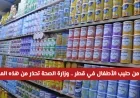 وزارة الصحة القطرية تصدر تحذيرًا عاجلًا بشأن حليب الأطفال وتحث المستهلكين على إعادة المنتجات فورًا