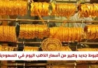 انخفاض كبير في أسعار الذهب اليوم في السعودية تعرف على أحدث أسعار العيارات