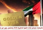 الإمارات تعلن توسيع الفيزا الذهبية 2026 لتشمل مهن غير متوقعة اكتشف إذا كنت مؤهلًا