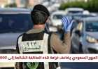 المرور السعودي يرفع غرامة المخالفة الشائعة إلى 6000 ريال ويحذر السائقين منها!