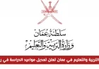 وزارة التربية والتعليم في سلطنة عمان تكشف عن تعديلات جديدة في مواعيد الدراسة لشهر رمضان في المدارس الحكومية والفترتين