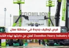 اكتشف فرص التوظيف الجديدة في عمان مع شركة Zoomlion Heavy Industry وكيفية التقديم الآن
