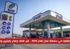 ارتفاع محتمل في أسعار البنزين والديزل في سلطنة عمان لعام 2026