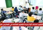 آلية جديدة للتعليم المختلط في المدارس الخاصة بالإمارات تكشفها وزارة التعليم هل سيتم فصل الطلاب