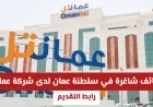 فرص عمل مميزة في عمانتل بسلطنة عمان برواتب مغرية وتخصصات مطلوبة رابط التقديم متاح الآن