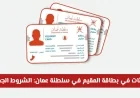 كل ما تحتاج معرفته عن تحديثات بطاقة المقيم في سلطنة عمان: الشروط الجديدة وخطوات التجديد بالتفصيل