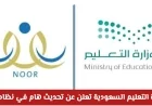 وزارة التعليم السعودية تكشف عن تحديث نظام نور قبل إعلان النتائج