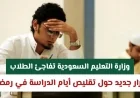 قرار جديد من وزارة التعليم السعودية بتقليص أيام الدراسة خلال شهر رمضان يفاجئ الطلاب