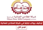وظائف شاغرة برواتب رائعة في شركة المطاحن العمانية لعام 2026 سارع بالتقديم الآن