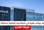 اكتشف فرص عمل برواتب مغرية في شركة وود العالمية بسلطنة عمان وطريقة التقديم مضمونة