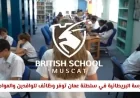 فرص عمل مغرية في المدرسة البريطانية بسلطنة عمان للوافدين والمواطنين – اكتشف طريقة التقديم