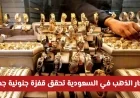 قفزة غير مسبوقة في أسعار الذهب بالسعودية وعيار 21 يسجل رقماً قياسياً جديداً