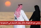 الحكومة السعودية تصدر تحذيرًا رسميًا حول مستقبل زواج المسيار في 2026 هل سيتم الإلغاء؟