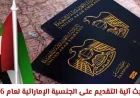 تحديث آلية التقديم على الجنسية الإماراتية لعام 2026 واكتشف أحدث التسهيلات الكبيرة