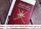 اكتشف الآن قوة الجواز العماني: تعرف على الدول الجديدة التي تفتح أبوابها لك دون تأشيرة في 2029